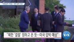 [VOA 뉴스] “북한 비현실적 기대감…대미 압박 지속”